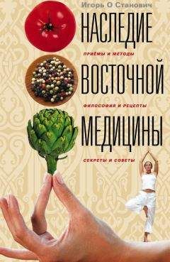 Игорь Станович - Наследие восточной медицины. Приемы и методы, философия и рецепты, секреты и советы - Читать 📖 Читать онлайн 👀 Читаемые книги читать онлайн бесплатно 🔥 booksread-online.com