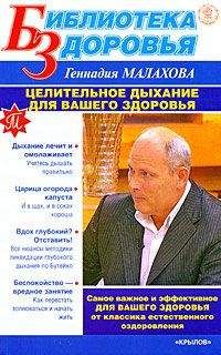 Геннадий Малахов - Целительное дыхание для вашего здоровья - Читать 📖 Читать онлайн 👀 Читаемые книги читать онлайн бесплатно 🔥 booksread-online.com