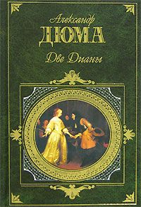 Александр Дюма - Две Дианы - Читать 📖 Читать онлайн 👀 Читаемые книги читать онлайн бесплатно 🔥 booksread-online.com