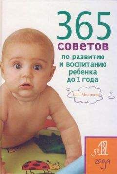 Екатерина Мелихова - 365 советов по развитию и воспитанию ребенка до 1 года - Читать | Читать онлайн | Читаемые книги читать онлайн бесплатно | booksread-online.com