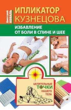 Дмитрий Коваль - Ипликатор Кузнецова. Избавление от боли в спине и шее - Читать 📖 Читать онлайн 👀 Читаемые книги читать онлайн бесплатно 🔥 booksread-online.com