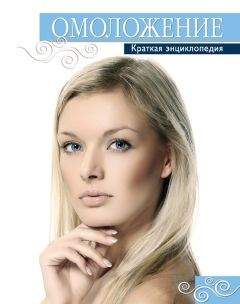 Татьяна Шнуровозова - Омоложение. Краткая энциклопедия - Читать | Читать онлайн | Читаемые книги читать онлайн бесплатно | booksread-online.com