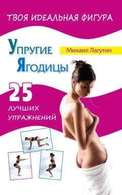 Михаил Лагутин - Упругие ягодицы. 25 лучших упражнений - Читать | Читать онлайн | Читаемые книги читать онлайн бесплатно | booksread-online.com