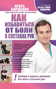 Игорь Борщенко - Как избавиться от боли в суставах рук - Читать 📖 Читать онлайн 👀 Читаемые книги читать онлайн бесплатно 🔥 booksread-online.com