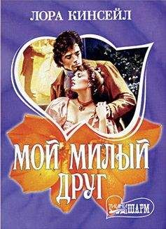 Лаура Кинсейл - Мой милый друг - Читать 📖 Читать онлайн 👀 Читаемые книги читать онлайн бесплатно 🔥 booksread-online.com