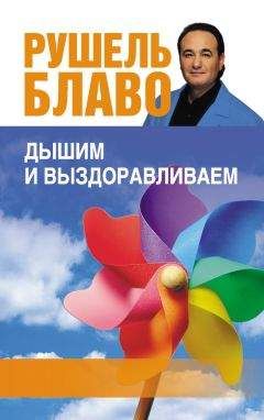 Рушель Блаво - Дышим и выздоравливаем. 33 лучших упражнения - Читать 📖 Читать онлайн 👀 Читаемые книги читать онлайн бесплатно 🔥 booksread-online.com