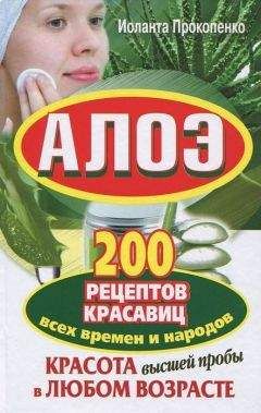 Иоланта Прокопенко - Алоэ. Красота высшей пробы в любом возрасте. 200 рецептов красавиц всех времен и народов - Читать 📖 Читать онлайн 👀 Читаемые книги читать онлайн бесплатно 🔥 booksread-online.com