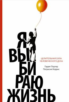 Патрисия Норрис - Я выбираю жизнь. Целительная сила человеческого духа - Читать | Читать онлайн | Читаемые книги читать онлайн бесплатно | booksread-online.com