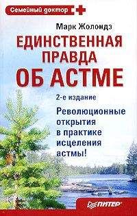 Марк Жолондз - Единственная правда об астме - Читать 📖 Читать онлайн 👀 Читаемые книги читать онлайн бесплатно 🔥 booksread-online.com