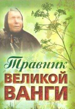 Л. Гурьянова (сост.) - Травник великой Ванги - Читать 📖 Читать онлайн 👀 Читаемые книги читать онлайн бесплатно 🔥 booksread-online.com