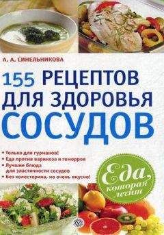 А. Синельникова - 155 рецептов для здоровья сосудов - Читать | Читать онлайн | Читаемые книги читать онлайн бесплатно | booksread-online.com