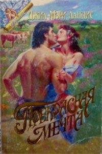 Джил Лэндис - Прекрасная мечта - Читать 📖 Читать онлайн 👀 Читаемые книги читать онлайн бесплатно 🔥 booksread-online.com