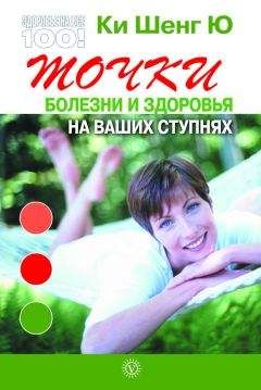 Ки Ю - Точки болезни и здоровья на ваших ступнях - Читать 📖 Читать онлайн 👀 Читаемые книги читать онлайн бесплатно 🔥 booksread-online.com