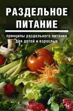 Дарья и Галина Дмитриевы - Раздельное питание: Принципы раздельного питания для детей и взрослых - Читать | Читать онлайн | Читаемые книги читать онлайн бесплатно | booksread-online.com