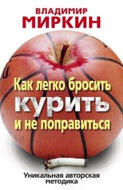 Владимир Миркин - Как легко бросить курить и не поправиться. Уникальная авторская методика - Читать | Читать онлайн | Читаемые книги читать онлайн бесплатно | booksread-online.com