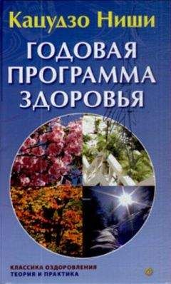 Кацудзо Ниши - Годовая программа здоровья - Читать | Читать онлайн | Читаемые книги читать онлайн бесплатно | booksread-online.com