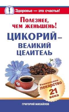 Григорий Михайлов - Полезнее, чем женьшень! Цикорий – великий целитель.Уникальное лекарство 21 века - Читать 📖 Читать онлайн 👀 Читаемые книги читать онлайн бесплатно 🔥 booksread-online.com