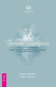 Роберт Хесль - Проблемы пищеварения. Какие задачи скрываются за желудочными и кишечными симптомами - Читать 📖 Читать онлайн 👀 Читаемые книги читать онлайн бесплатно 🔥 booksread-online.com
