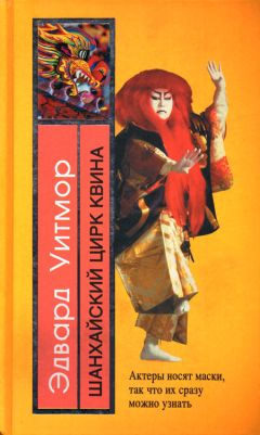 Эдвард Уитмор - Шанхайский цирк Квина - Читать 📖 Читать онлайн 👀 Читаемые книги читать онлайн бесплатно 🔥 booksread-online.com