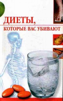 Линиза Жалпанова - Диеты, которые нас убивают - Читать 📖 Читать онлайн 👀 Читаемые книги читать онлайн бесплатно 🔥 booksread-online.com