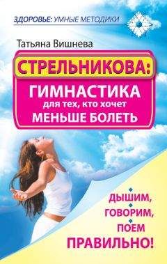 Татьяна Вишнева - Стрельникова: гимнастика для тех, кто хочет меньше болеть. Дышим, говорим, поем правильно! - Читать 📖 Читать онлайн 👀 Читаемые книги читать онлайн бесплатно 🔥 booksread-online.com