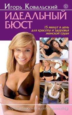 Игорь Ковальский - Идеальный бюст. 15 минут в день для красоты и здоровья женской груди - Читать 📖 Читать онлайн 👀 Читаемые книги читать онлайн бесплатно 🔥 booksread-online.com