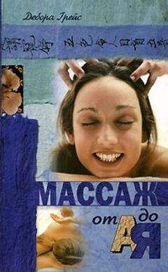 Дебора Грейс - Массаж от А до Я - Читать | Читать онлайн | Читаемые книги читать онлайн бесплатно | booksread-online.com
