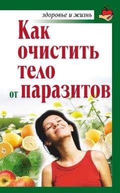 Александра Крапивина - Как очистить тело от паразитов - Читать 📖 Читать онлайн 👀 Читаемые книги читать онлайн бесплатно 🔥 booksread-online.com