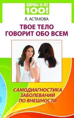 Лидия Астахова - Твое тело говорит обо всем. Самодиагностика заболеваний по внешности - Читать 📖 Читать онлайн 👀 Читаемые книги читать онлайн бесплатно 🔥 booksread-online.com