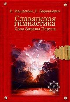 Евгений Баранцевич - Славянская гимнастика. Свод Здравы Перуна - Читать 📖 Читать онлайн 👀 Читаемые книги читать онлайн бесплатно 🔥 booksread-online.com