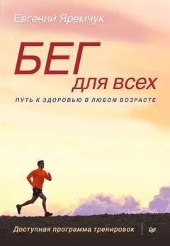 Евгений Яремчук - Бег для всех. Доступная программа тренировок - Читать | Читать онлайн | Читаемые книги читать онлайн бесплатно | booksread-online.com
