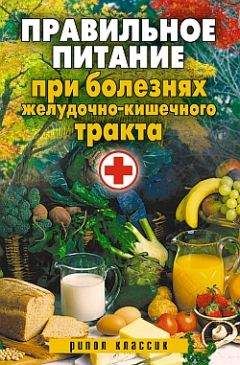 Светлана Дубровская - Правильное питание при болезнях желудочно-кишечного тракта - Читать 📖 Читать онлайн 👀 Читаемые книги читать онлайн бесплатно 🔥 booksread-online.com