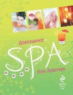 Елена Усачева - Домашнее SPA для девочек - Читать 📖 Читать онлайн 👀 Читаемые книги читать онлайн бесплатно 🔥 booksread-online.com