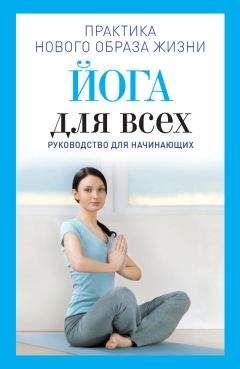 Наталья Панина - Йога для всех. Руководство для начинающих - Читать 📖 Читать онлайн 👀 Читаемые книги читать онлайн бесплатно 🔥 booksread-online.com