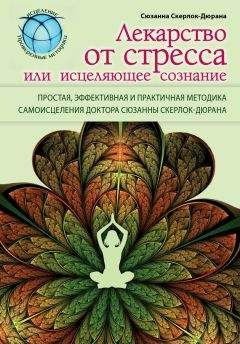Сюзанна Скерлок-Дюрана - Лекарство от стресса, или Исцеляющее сознание - Читать 📖 Читать онлайн 👀 Читаемые книги читать онлайн бесплатно 🔥 booksread-online.com