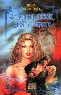 Вера Копейко - Золотой песок для любимого - Читать 📖 Читать онлайн 👀 Читаемые книги читать онлайн бесплатно 🔥 booksread-online.com