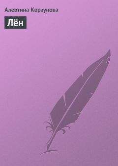 Алевтина Корзунова - Лён - Читать 📖 Читать онлайн 👀 Читаемые книги читать онлайн бесплатно 🔥 booksread-online.com