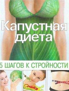 Ольга Трюхан - Капустная диета. 5 шагов к стройности - Читать 📖 Читать онлайн 👀 Читаемые книги читать онлайн бесплатно 🔥 booksread-online.com
