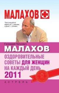 Геннадий Малахов - Оздоровительные советы для женщин на каждый день 2011 года - Читать 📖 Читать онлайн 👀 Читаемые книги читать онлайн бесплатно 🔥 booksread-online.com