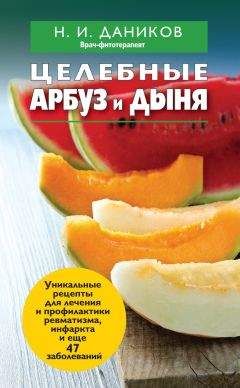 Николай Даников - Целебные арбуз и дыня - Читать 📖 Читать онлайн 👀 Читаемые книги читать онлайн бесплатно 🔥 booksread-online.com