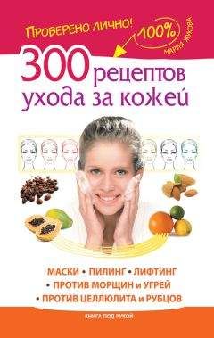 Мария Жукова - 300 рецептов ухода за кожей. Маски.Пилинг. Лифтинг. Против морщин и угрей. Против целлюлита и рубцов - Читать 📖 Читать онлайн 👀 Читаемые книги читать онлайн бесплатно 🔥 booksread-online.com