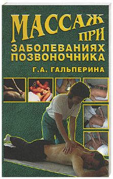 Галина Гальперина - Массаж при заболеваниях позвоночника - Читать 📖 Читать онлайн 👀 Читаемые книги читать онлайн бесплатно 🔥 booksread-online.com
