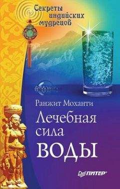Ранжит Моханти - Лечебная сила воды. Секреты индийских мудрецов - Читать 📖 Читать онлайн 👀 Читаемые книги читать онлайн бесплатно 🔥 booksread-online.com