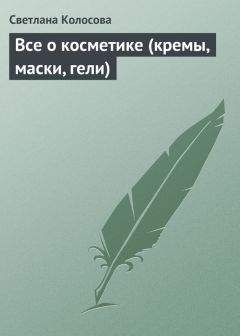 Светлана Колосова - Все о косметике (кремы, маски, гели) - Читать 📖 Читать онлайн 👀 Читаемые книги читать онлайн бесплатно 🔥 booksread-online.com