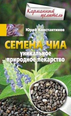 Юрий Константинов - Семена чиа. Уникальное природное лекарство - Читать 📖 Читать онлайн 👀 Читаемые книги читать онлайн бесплатно 🔥 booksread-online.com