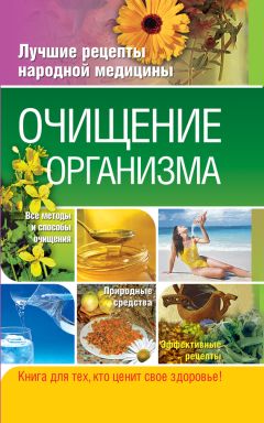 Таисья Федосеева - Очищение организма - Читать 📖 Читать онлайн 👀 Читаемые книги читать онлайн бесплатно 🔥 booksread-online.com