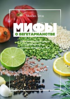 Михаил Титов - Мифы о вегетарианстве - Читать 📖 Читать онлайн 👀 Читаемые книги читать онлайн бесплатно 🔥 booksread-online.com