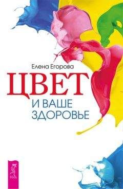 Елена Егорова - Цвет и ваше здоровье - Читать 📖 Читать онлайн 👀 Читаемые книги читать онлайн бесплатно 🔥 booksread-online.com