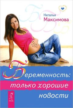 Наталья Максимова - Беременность: только хорошие новости - Читать 📖 Читать онлайн 👀 Читаемые книги читать онлайн бесплатно 🔥 booksread-online.com