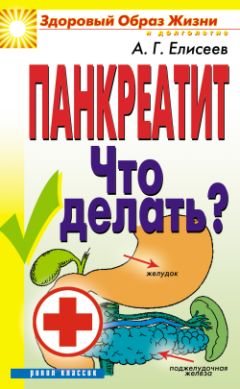 Александр Елисеев - Панкреатит. Что делать? - Читать 📖 Читать онлайн 👀 Читаемые книги читать онлайн бесплатно 🔥 booksread-online.com